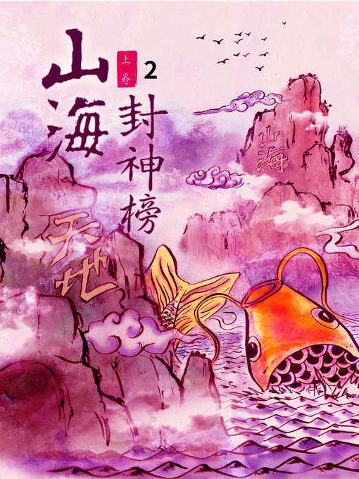 Title details for 萬古神器 Vol 2 (Weapons of Terra Ocean Vol 2) by 蘆葦草 - Available